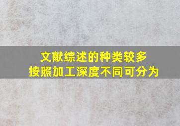 文献综述的种类较多 按照加工深度不同可分为